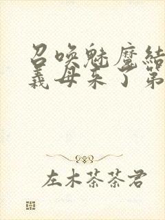 召唤魅魔结果是义母来了第1