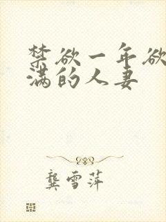 禁欲一年欲求不满的人妻