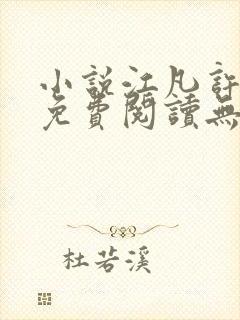 小说江凡许悠然免费阅读无弹窗封面