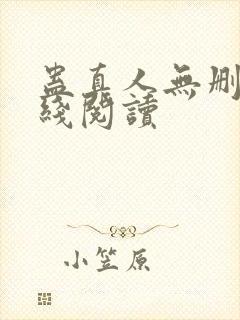 蛊真人无删减在线阅读