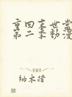 重回末世当大佬第二季动漫免费观看