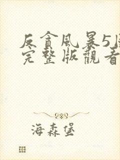 反贪风暴5国语完整版观看