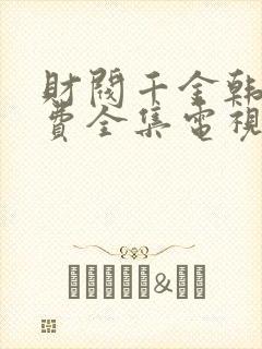 财阀千金韩剧免费全集电视剧在线观看