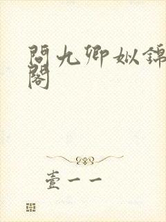 问九卿姒锦笔趣阁