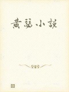 黄瑟小说
