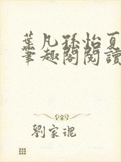 叶凡孙怡夏若雪笔趣阁阅读