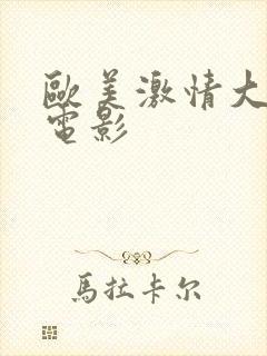 欧美激情大尺度电影