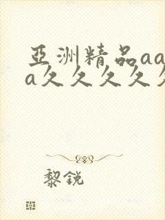 亚洲精品aaaa久久久久久