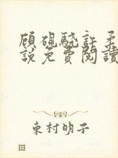 顾砚骁许柔汐小说免费阅读最新章节