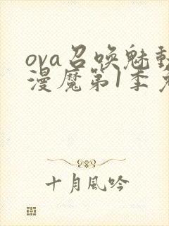 ova召唤魅动漫魔第1季免费观看封面