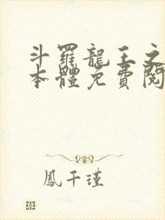 斗罗龙王之圣耀本体免费阅读笔趣阁