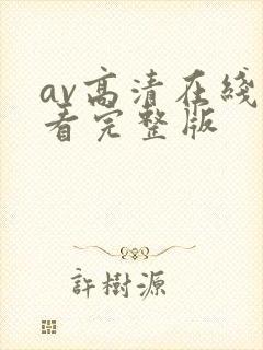 av高清在线观看完整版