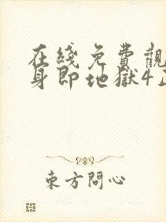 在线免费观看单身即地狱4正版