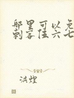 哪里可以免费看刺客伍六七