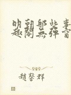 明朝那些事儿笔趣阁无弹窗全文阅读