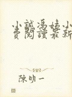 小诚冯姨小说免费阅读最新章节