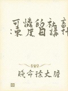 可怜的社畜作者:东度日讲什么