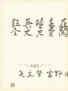 狂兵归来在都市全文免费阅读