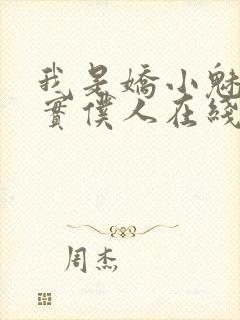 我是娇小魅魔忠实仆人在线观看