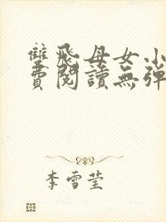 双飞母女小说免费阅读无弹窗全文