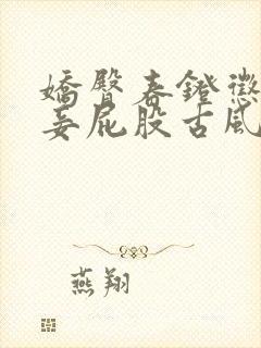 娇臀春凳惩罚伺妾屁股古风