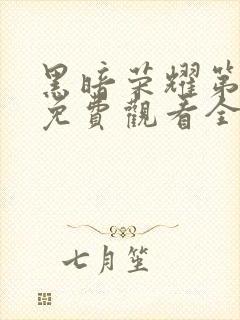 黑暗荣耀第一季免费观看全集高清