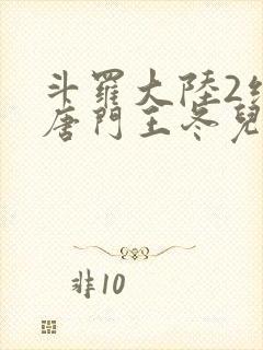 斗罗大陆2绝世唐门王冬儿