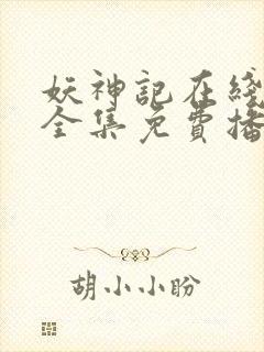 妖神记在线观看全集免费播放第一季封面