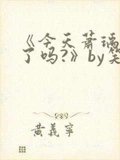 《今天萧瑀被贬了吗?》by笑佳人