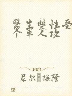 医生双性受 三个军人攻