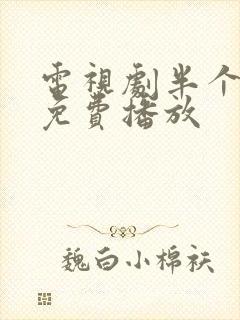 电视剧半个喜剧免费播放