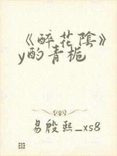 《醉花阴》 by酌青栀封面