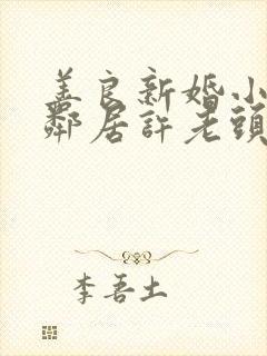 善良新婚小倩和邻居许老头