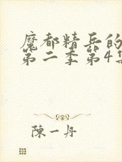 魔都精兵的奴隶第二季第4集解析