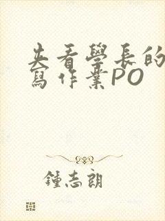 夹看学长的巨大写作业PO