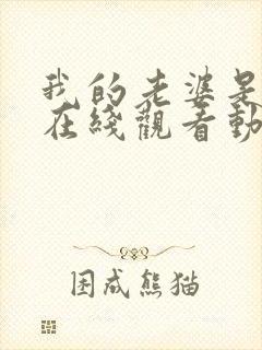 我的老婆是魅魔在线观看动漫版