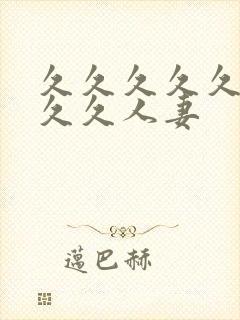 久久久久久久久久久人妻封面