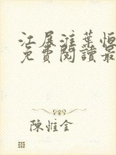 江展淮叶恒全文免费阅读最新章节