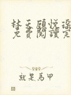 林天顾悦瑶全文免费阅读完整版