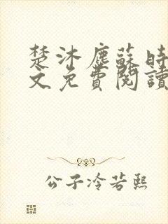 楚沐尘苏时锦全文免费阅读笔趣阁封面