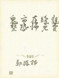 鬼市在线观看完整恐怖免费高清