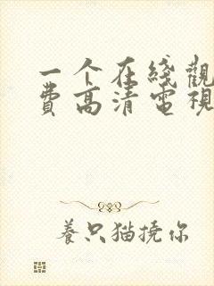 一个在线观看免费高清电视剧