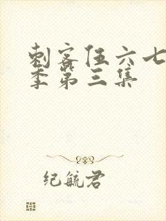 刺客伍六七第五季第三集