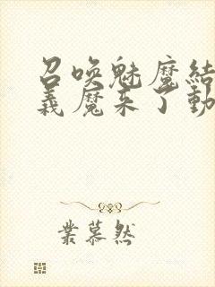 召唤魅魔结果是义魔来了动画免费