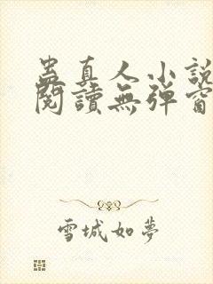 蛊真人小说在线阅读无弹窗封面