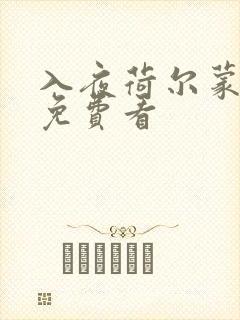 入夜荷尔蒙电影免费看封面