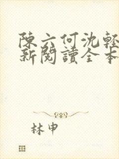 陈六何沈轻舞最新阅读全本笔趣阁封面