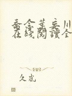 乔念叶妄川小说在线阅读全文