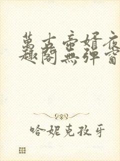 万古帝婿夜玄笔趣阁无弹窗