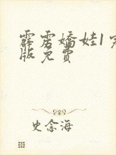 霹雳娇娃1完整版免费